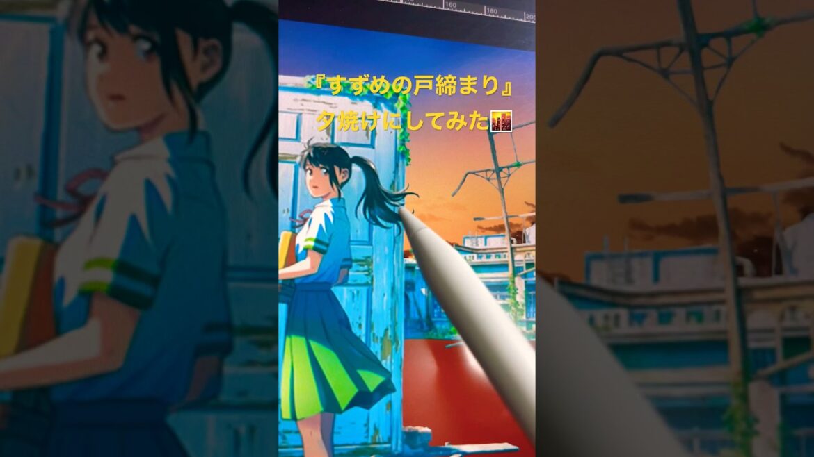 『すずめの戸締まり』夕焼けにしてみた② #shorts #すずめの戸締まり #digitalart #イラストメイキング