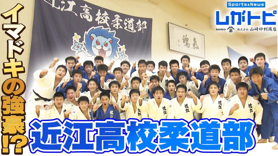 『イマドキの強豪！？近江高校柔道部（オモロしが）』【びわ湖放送】