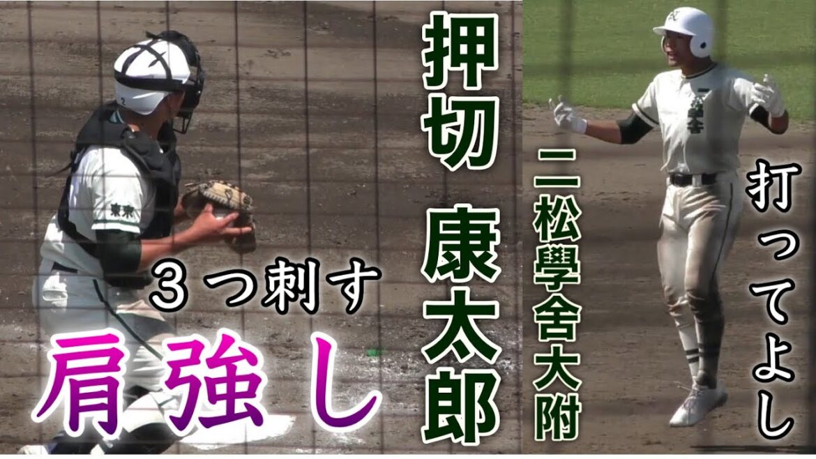 『押切康太郎選手 二松學舍大附』ランナーを３つ刺す程の強肩 打ってよし 広島新庄・崇徳高校戦 広島県高野連主催招待試合