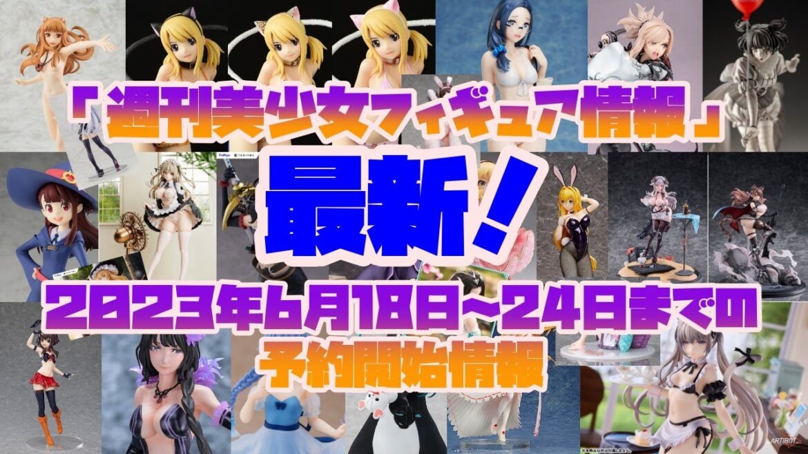 『美少女フィギュア情報』6月18日～24日に解禁！最新予約開始情報！！