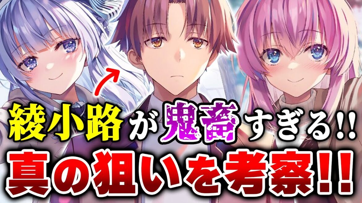 【※ネタバレ考察】綾小路の真の狙いとは!?『よう実 2年生編』9.5巻でヒロインたちが予想外の行動をしてヤバい！ 【ようこそ実力至上主義の教室へ 2年生編】【坂柳／軽井沢／一之瀬】