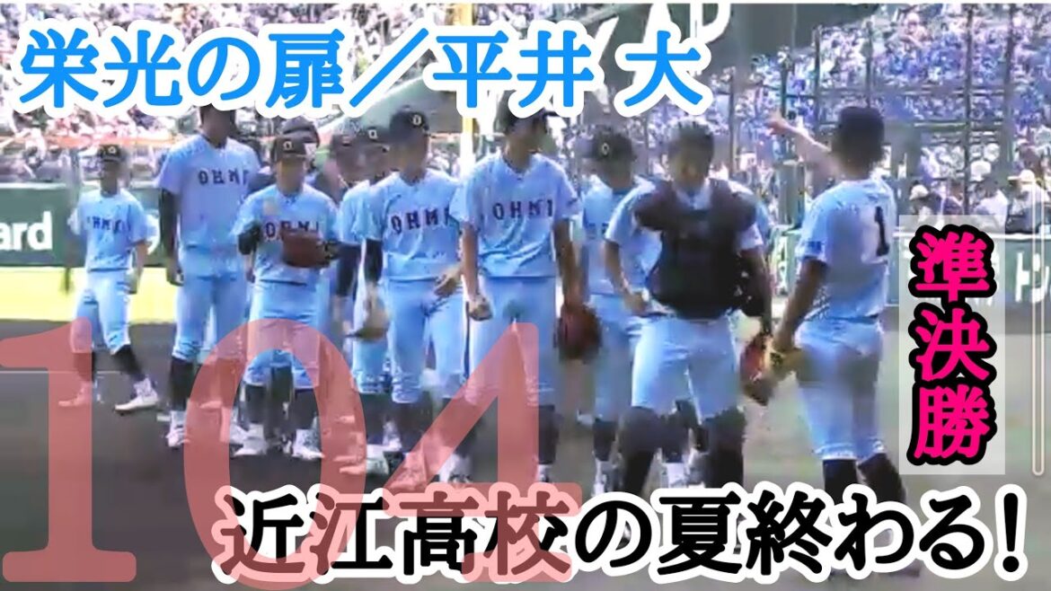 【♪栄光の扉／平井大】2022年の近江高校の夏が終わる！／第104回全国高校野球選手権大会 準決勝／近江高校―下関国際高校