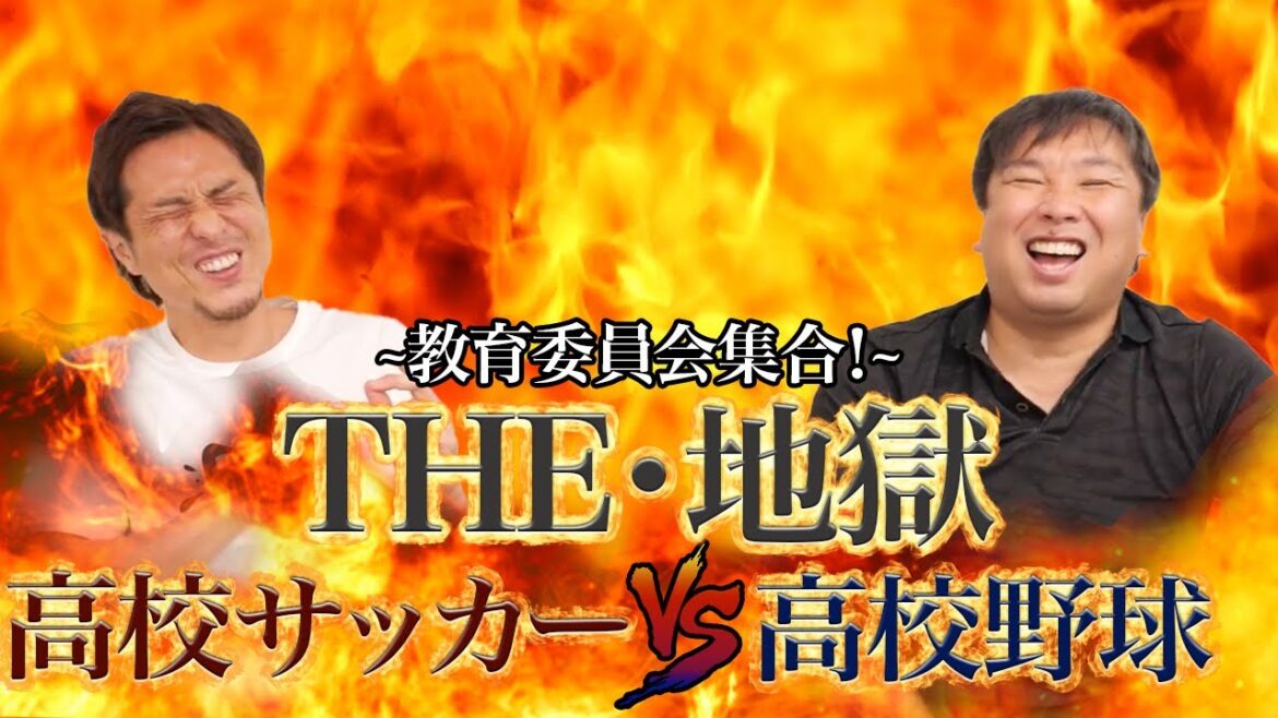 【😰】やっぱり地獄ゥッ！高校サッカーVS高校野球！！！