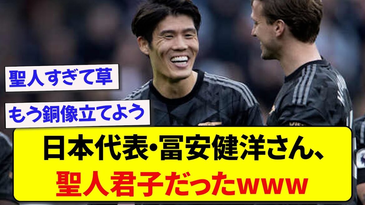 【ぐう聖】日本代表・冨安健洋さん、聖人君子だったwwwww