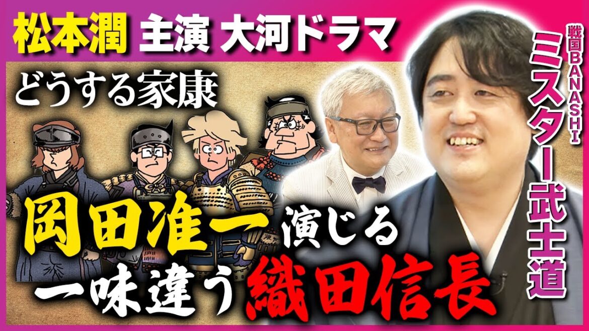 【どうする家康】岡田准一演じる織田信長は一味違う！？松本潤主演の大河ドラマ「どうする家康」を語り尽くす【馬場康夫×ミスター武士道】