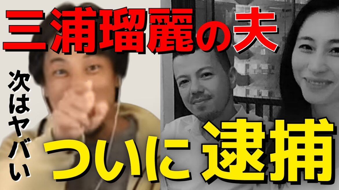 【ひろゆき×宮崎哲弥】三浦瑠麗の夫がついに逮捕。実は詐欺より罪が重い業務上横領【三浦瑠璃 質問ゼメナール 太陽光発電 トライベイキャピタル 三浦清志 国際政治学者 コロナ給付金】