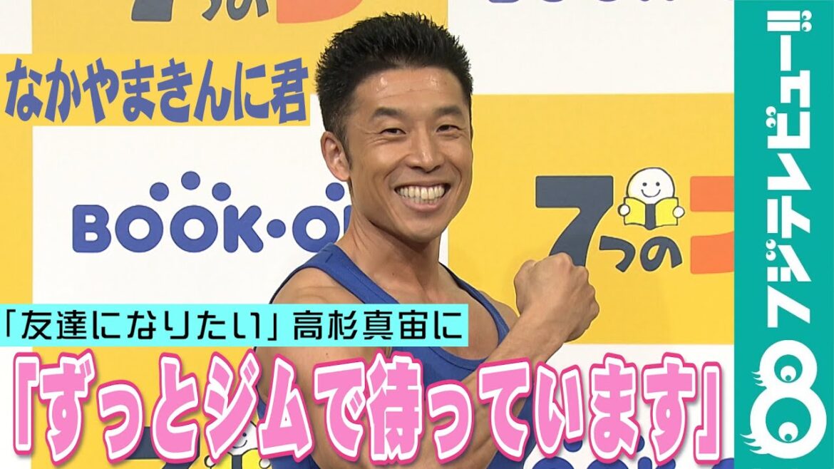 【めざまし独占】なかやまきんに君 高杉真宙からの友達リクエストに「ずっとジムで待っています」