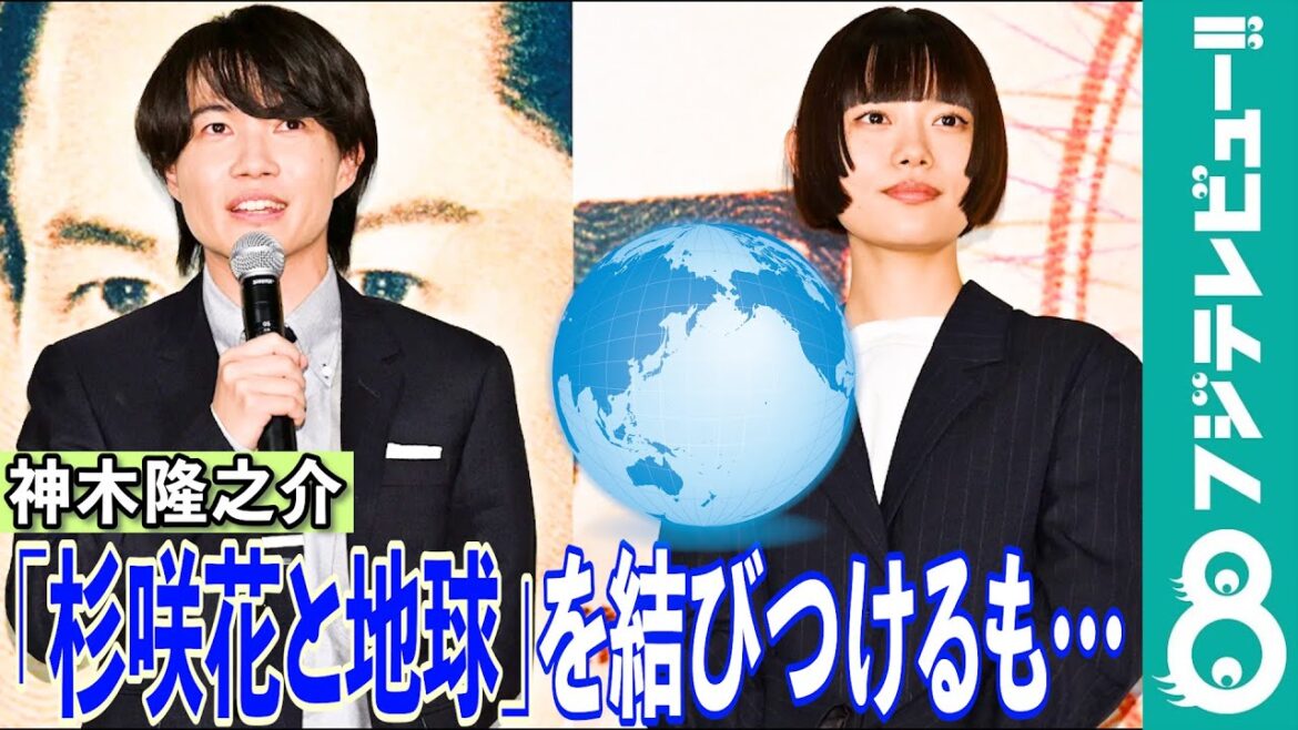 【めざまし独占】神木隆之介の迷言「地球といったら杉咲花、杉咲花といったら地球」に杉咲花が困惑