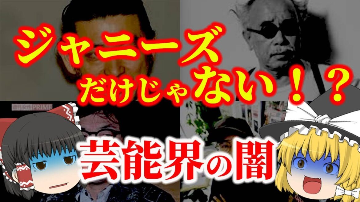 【ゆっくり解説】ジャニーズだけじゃない！？ヤバイ芸能界の闇についてゆっくり解説！