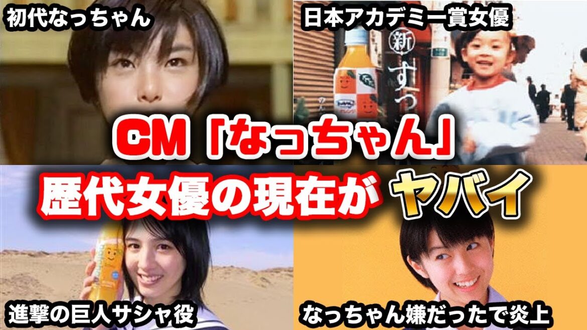 【ゆっくり解説】懐かしいサントリーのCM歴代「なっちゃん」の現在　田中麗奈　三浦透子　桜庭ななみ　三吉彩花