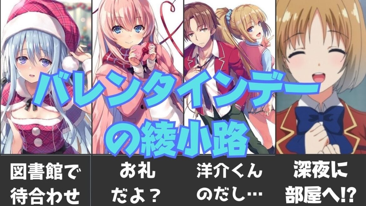 【よう実】バレンタインで綾小路にチョコを送ったキャラとそのエピソードについて！！