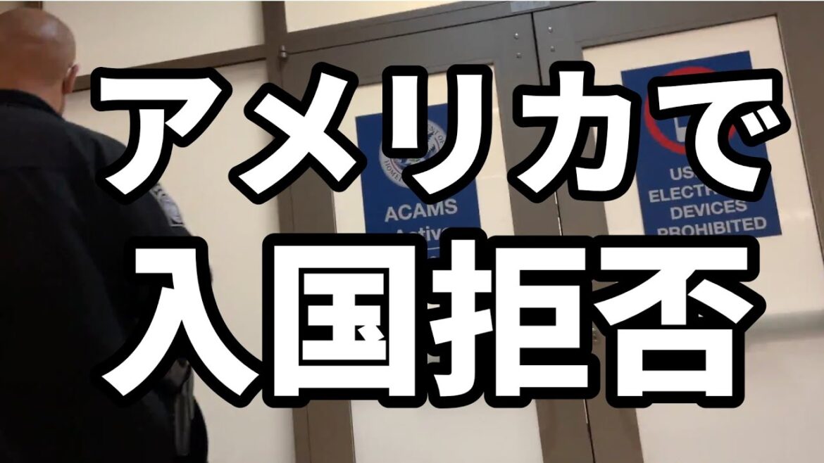 【アメリカ】入国審査でウソをついたら拘束されました。。。