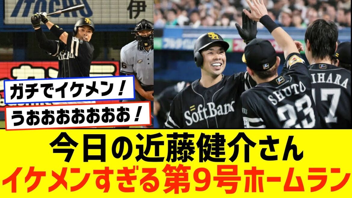 【イケメン】今日の近藤健介さん、イケメンすぎる第9号ツーランホームランで福山雅治すぎたWWWWWWWW【ヤクルト×ソフトバンク】【なんJ なんG野球反応】【2ch 5ch】