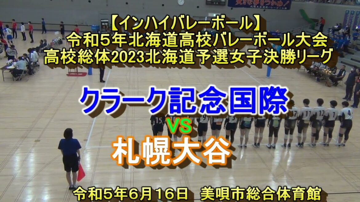 【インハイバレーボール】札幌大谷　X　クラーク国際　高校総体2023　北海道予選　女子決勝リーグ戦
