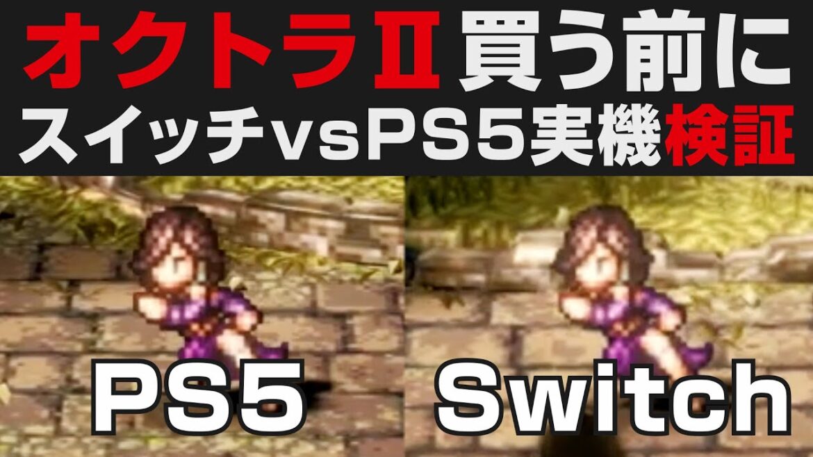 【オクトラⅡ】PS5vsスイッチで実機比較検証。それぞれの利点を発売前に解説【オクトパストラベラー2攻略・考察】OCTOPATH TRAVELER II