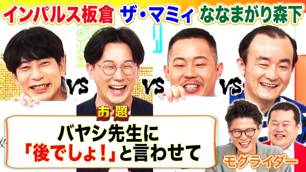 【キングオブコント決勝組】インパルス板倉×ザ・マミィ×ななまがり森下… 実力派コント師による大喜利バトル！ベテランがさすがの回答連発！MCモグライダー #まいにち大喜利