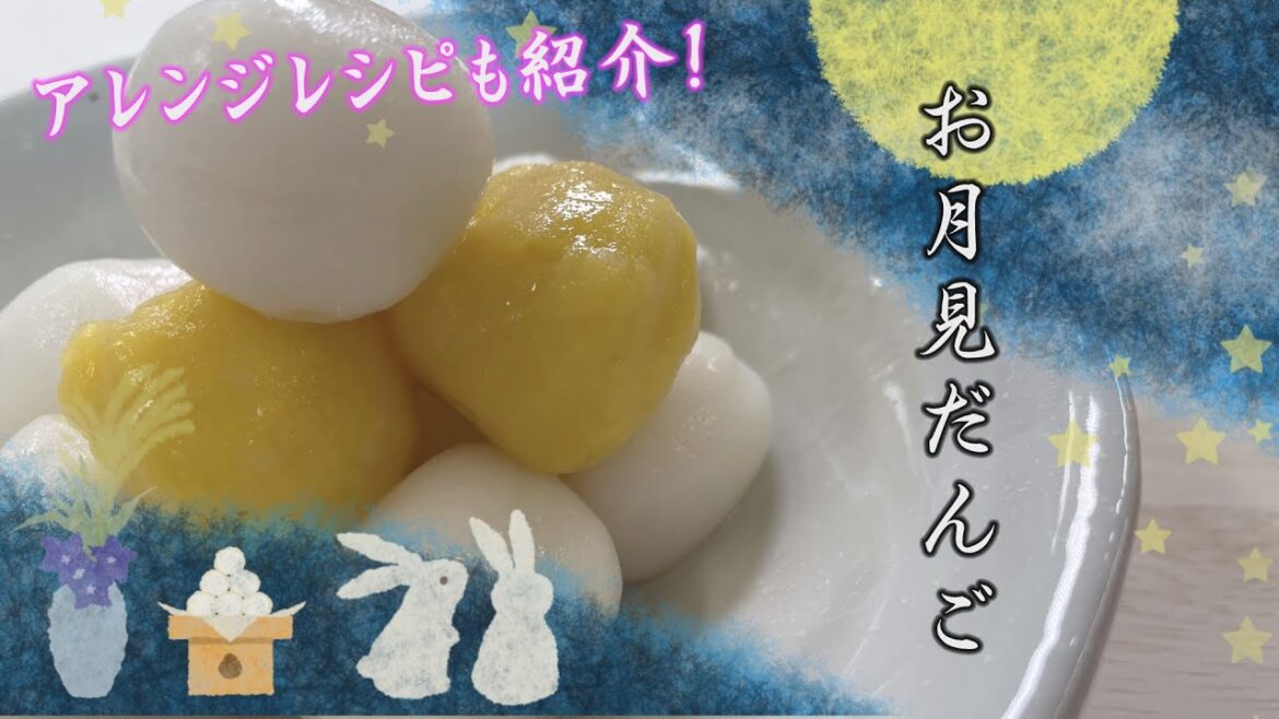 【クッキングnavi】中秋の名月 お月見だんご ～お月見だんご汁～