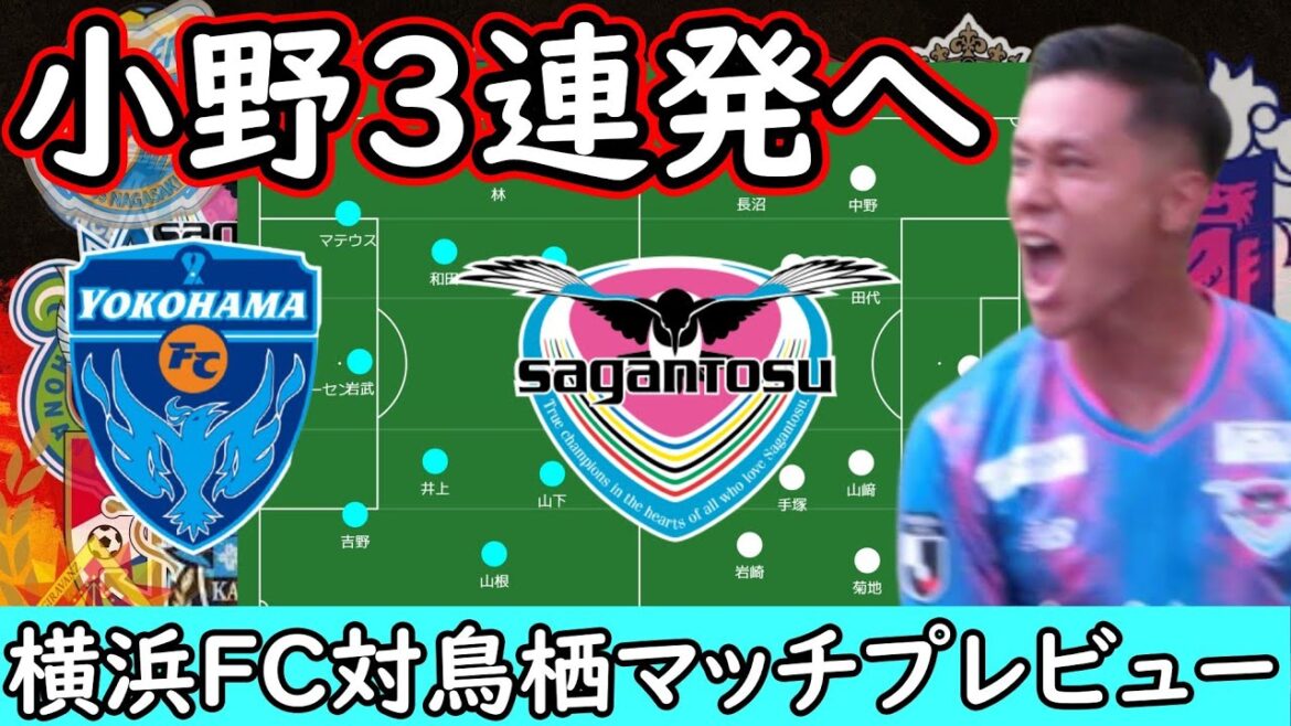 【サガン鳥栖】上り調子の横浜ＦＣ／データから考える攻略の鍵は〇〇！【横浜ＦＣ】