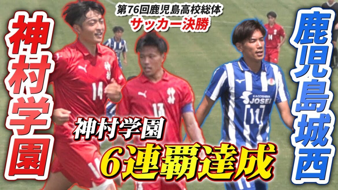 【サッカー】九州の強豪激突！ 神村学園 vs 鹿児島城西　[第76回鹿児島県高校総体男子サッカー競技大会・男子決勝/ゲームハイライト・ロングVer]
