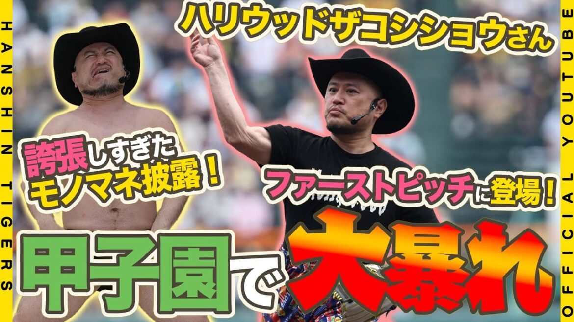 【ザコシ劇場】#ハリウッドザコシショウ さんが甲子園見参！#糸井嘉男 SAと『誇張しすぎたファーストピッチ』で対決！虎戦士も爆笑の対決に！試合前の甲子園をザコシワールド全開で盛り上げてくれました！