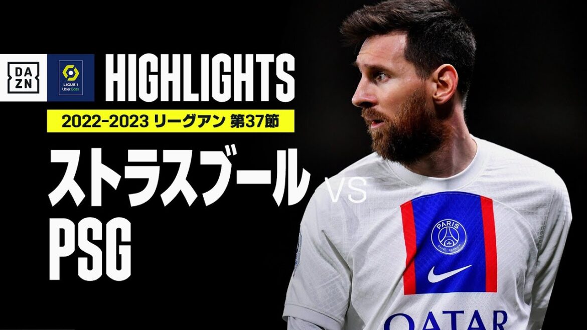 【ストラスブール×PSG｜ハイライト】PSGが2シーズン連続＆11回目のリーグ・アン制覇｜リーグ・アン第37節｜2022-23