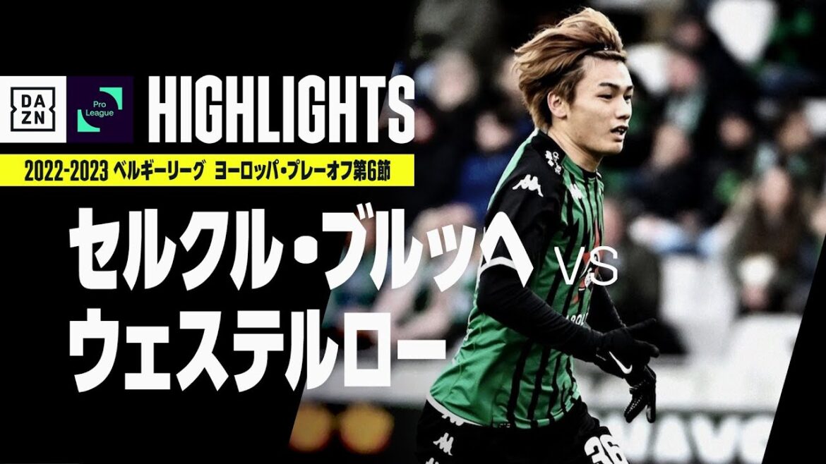 【セルクル・ブルッヘ×ウェステルロー｜ハイライト】上田綺世はノーゴールも、得点ランク2位の22ゴールでシーズン終える｜ベルギーリーグ ヨーロッパ・プレーオフ 第6節｜2022-23