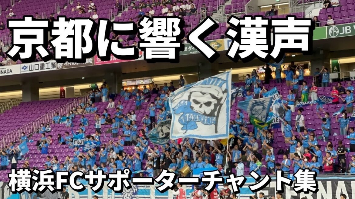 【チャント集】横浜FCサポーター 京都に響く重低音【京都サンガvs横浜FC】YOKOHAMA FC ULTRAS -JAPAN- #京都サンガFC 　#横浜fc