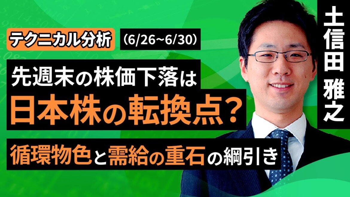 【テクニカル分析】今週の日本株　先週の株価下落は日本株の転換点？～循環物色と需給の重石の綱引き～＜チャートで振り返る先週の株式市場と今週の見通し＞（土信田 雅之）【楽天証券 トウシル】