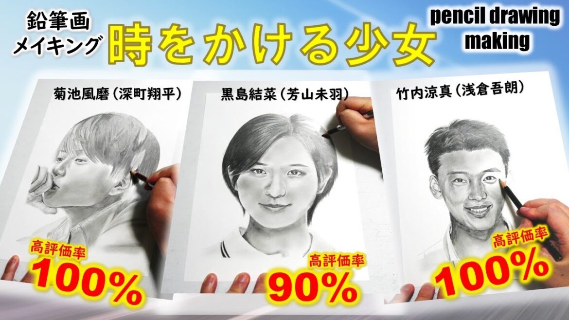 【ドラマ「時をかける少女」】黒島結菜さん（芳山未羽役）　菊池風磨さん（深町翔平役）　竹内涼真さん（浅倉吾朗役）　Cast３人の鉛筆画ゆっくりメイキング動画
