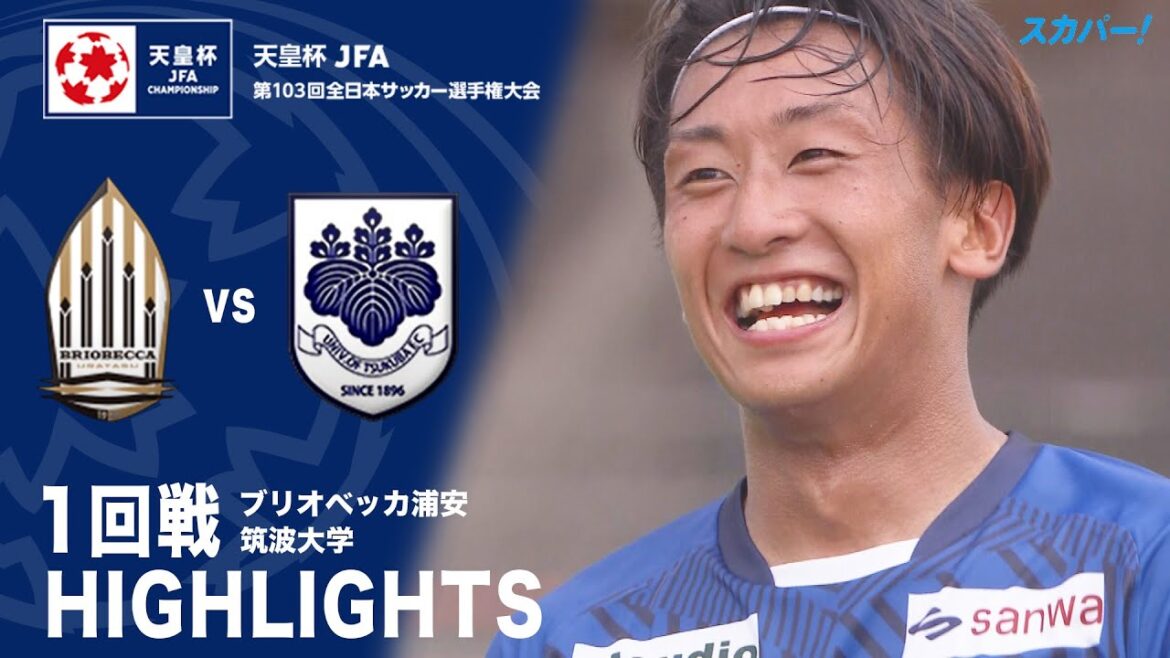 【ハイライト】「ブリオベッカ浦安×筑波大学」天皇杯JFA第103回全日本サッカー選手権大会 1回戦