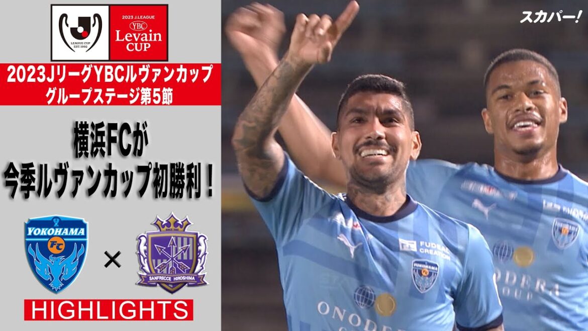 【ハイライト】「横浜FC×サンフレッチェ広島」2023JリーグYBCルヴァンカップ GS第5節