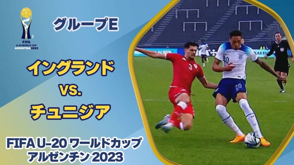 【ハイライト】イングランド vs. チュニジア｜FIFA U-20 ワールドカップ アルゼンチン 2023 グループE