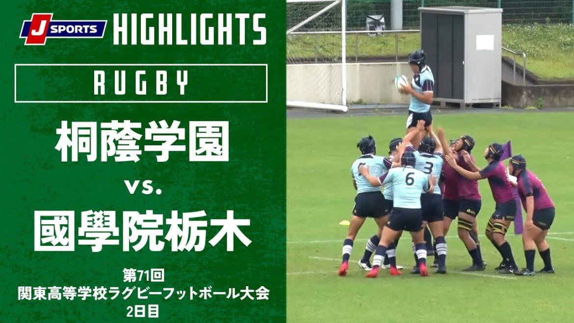 【ハイライト】桐蔭学園 vs. 國學院栃木｜2023年度 第71回関東高等学校ラグビーフットボール大会 2日目