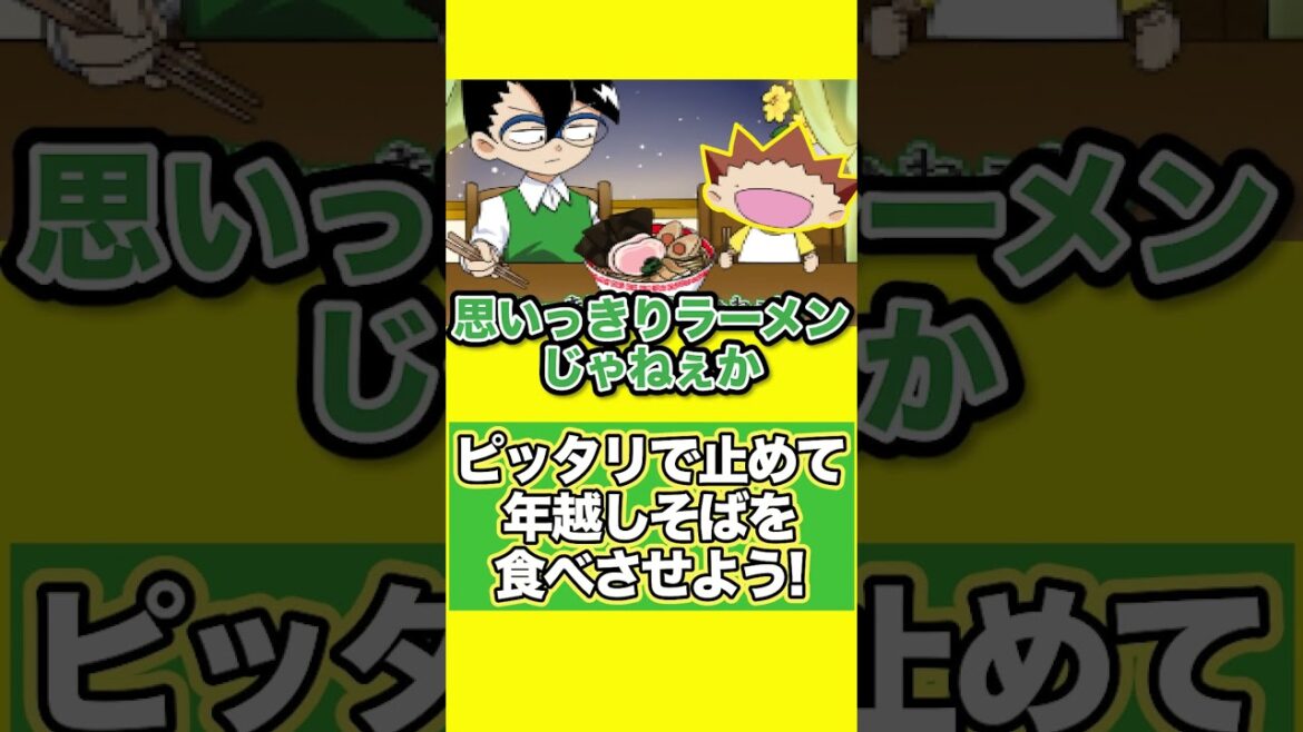 【ピッタリツッコミ】マトモくん年越しそばチャレンジ！ #shorts