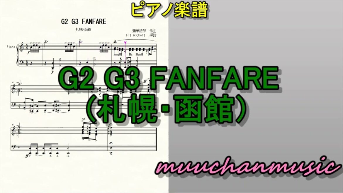 【ピアノでファンファーレ】G2G3 FANFARE（札幌・函館）#札幌記念　＃鷺巣詩郎　#重賞