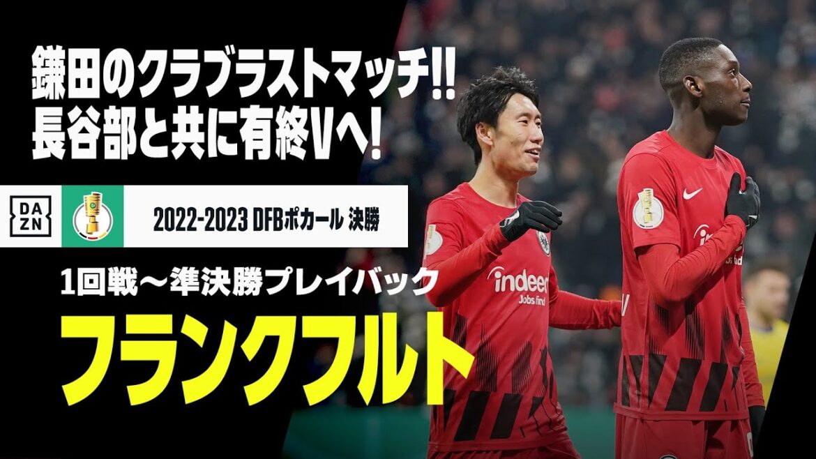 【フランクフルト｜1回戦～準決勝プレイバック】鎌田が挑むフランクフルトでのラストマッチ！有終V懸けライプツィヒと激突！｜DFBポカール決勝｜6/4(日) 3:00 KO｜2022-23