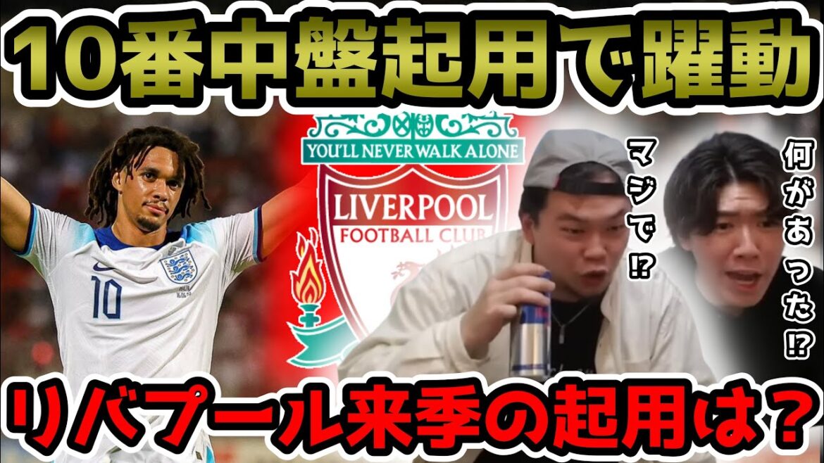 【プレチャン】アーノルドが中盤で躍動。リバプールでの来季の起用法につて。【切り抜き】