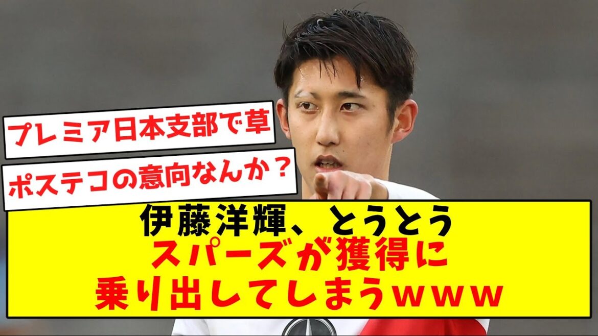 【プレミア日本支部】伊藤洋輝、とうとうスパーズが獲得に乗り出してしまうｗｗｗｗｗｗ【Twitter反応まとめ】