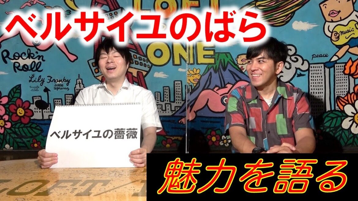 【ベルサイユのばら①】魅力を語る