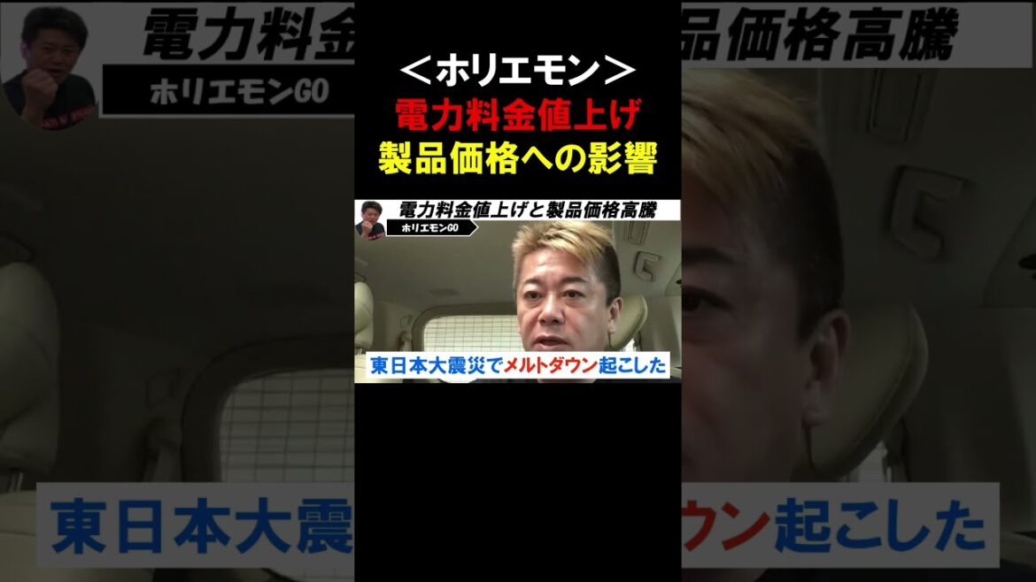 【ホリエモン】電力大手7社が電気料金を6/1より大幅値上げ。法人の電力料金値上げの影響がさらにヤバい。関西電力と九州電力が値上げされない理由。【堀江貴文  切り抜き】#shorts