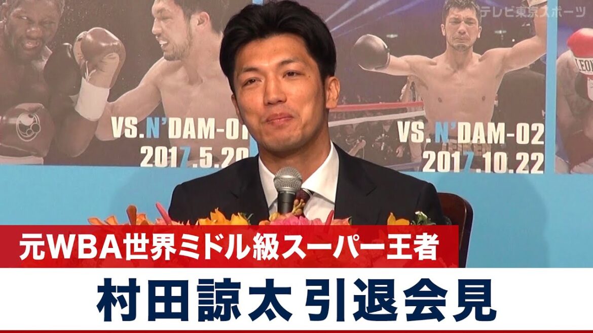 【ボクシング】元WBA世界ミドル級スーパー王者・村田諒太 引退記者会見