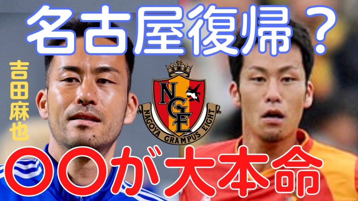 【ミルアカ】名古屋グランパスに吉田麻也復帰？大本命クラブは〇〇です【ミルアカ切り抜き】