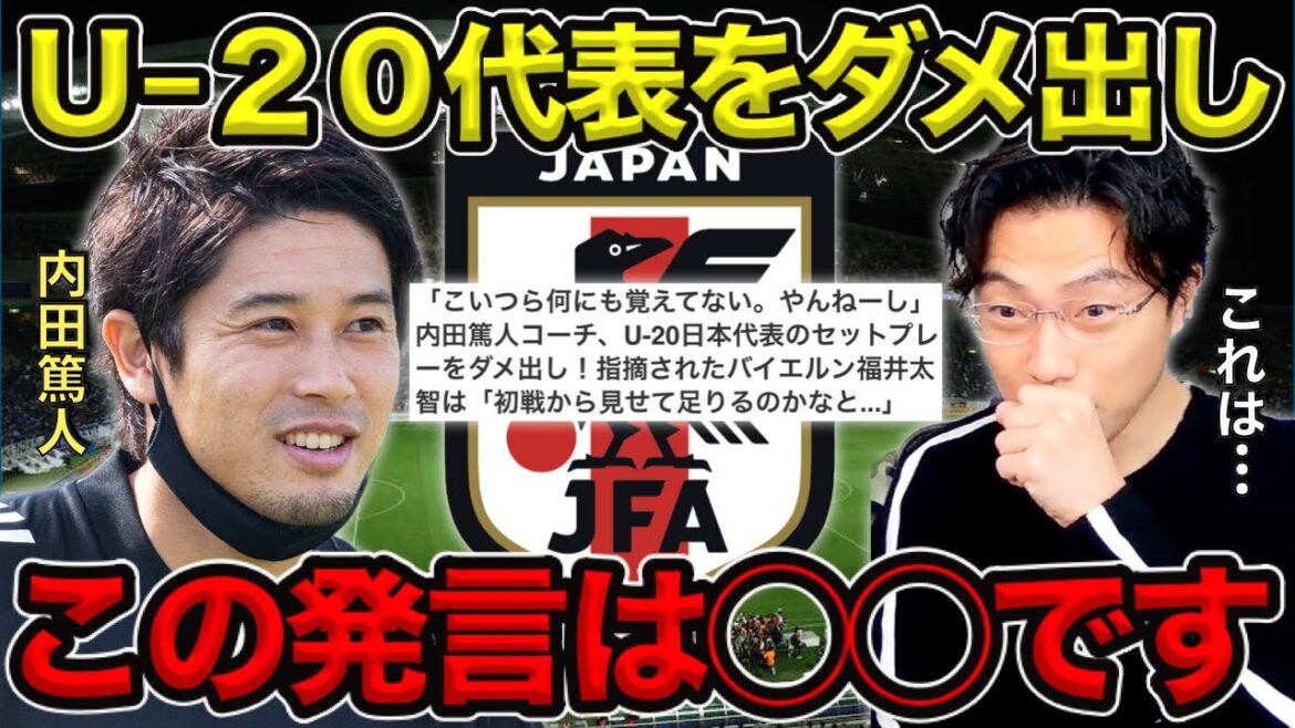 【レオザ】内田篤人のＵ−２０代表へダメ出し／『こいつら何にも覚えてない。やんねーし』発言について【切り抜き】