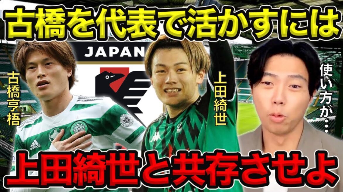【レオザ】古橋の日本代表での活かし方／上田綺世と共存させよ【切り抜き】