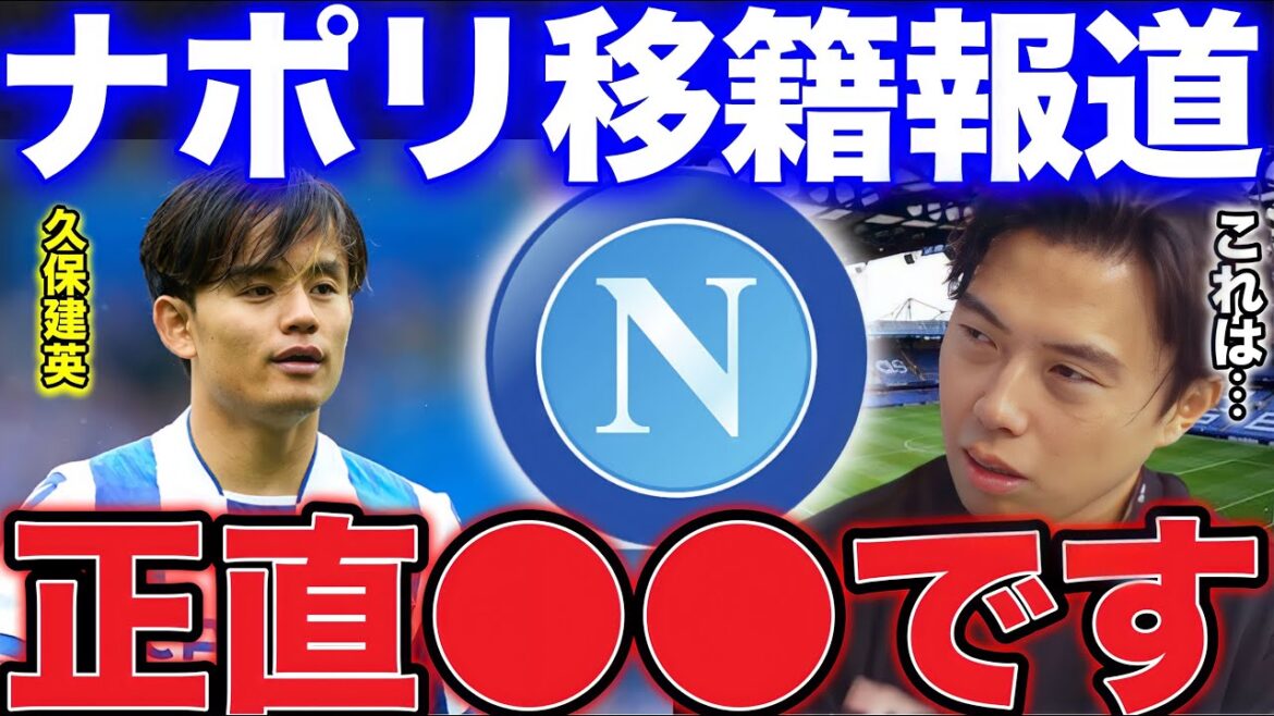 【レオザ】ナポリ移籍報道の久保建英について！【レオザ切り抜き】