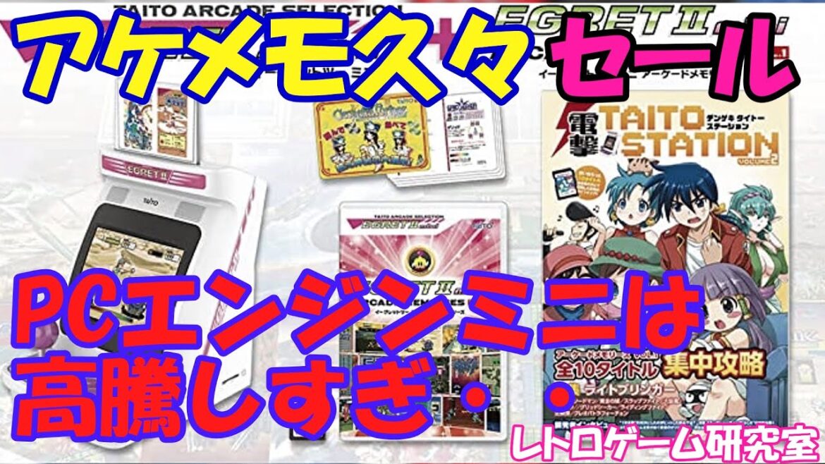 【レトロゲーム】イーグレットⅡミニのアケメモが久々にセールしてます【セール情報】