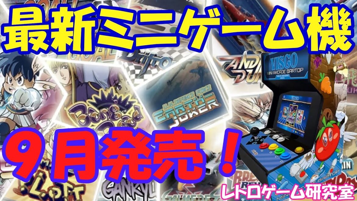 【レトロゲーム】最新のアーケードミニゲーム機が発売されるらしい【アーケード】