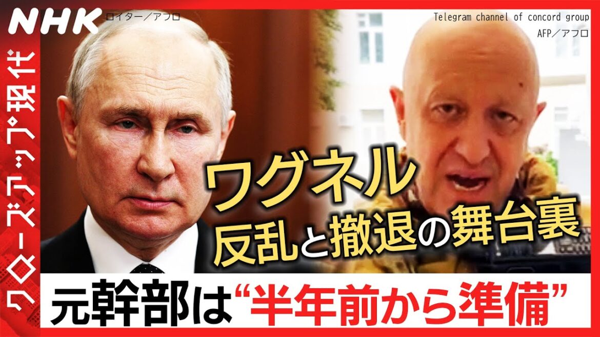 【ワグネル】プリゴジン氏・反乱と撤退はなぜ？元幹部が独自取材で明かした“舞台裏” [クロ現] | NHK