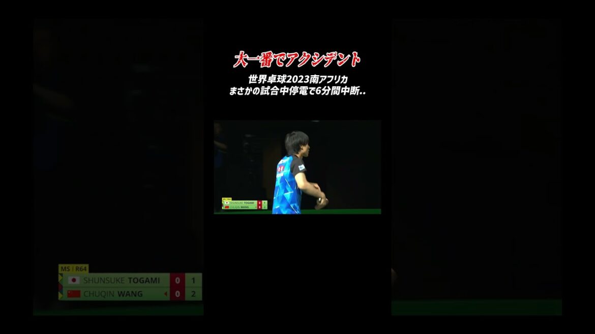 【世界卓球2023南アフリカ】まさかの試合中停電のアクシデント.. #Shorts 【世界卓球2023南アフリカ】まさかの試合中停電のアクシデント.. #Shorts