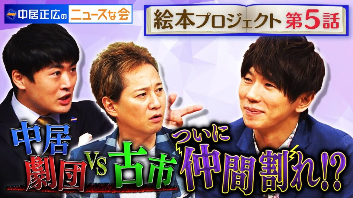 【中居正広のニュースな会】ついに仲間割れ！？古市がメンバーから外される…中居が選んだイラストレーターは？（監修:中居正広・キャラクターデザイン:劇団ひとり・脚本:古市憲寿）【第５話】
